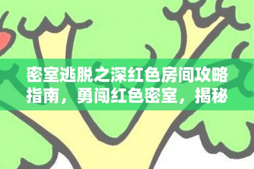 密室逃脱之深红色房间攻略指南图片