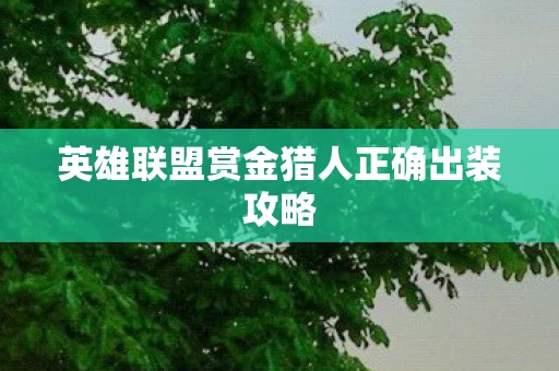 英雄联盟赏金猎人正确出装攻略图片