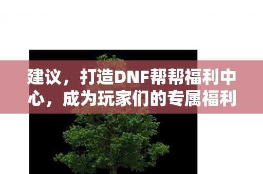 成为玩家们的专属福利聚集地图片