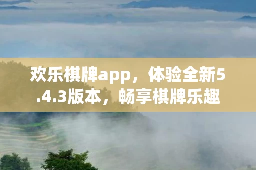 欢乐棋牌app图片