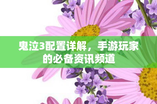 手游玩家的必备资讯频道图片
