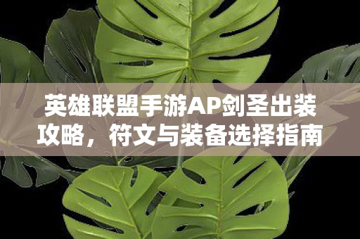 英雄联盟手游AP剑圣出装攻略图片