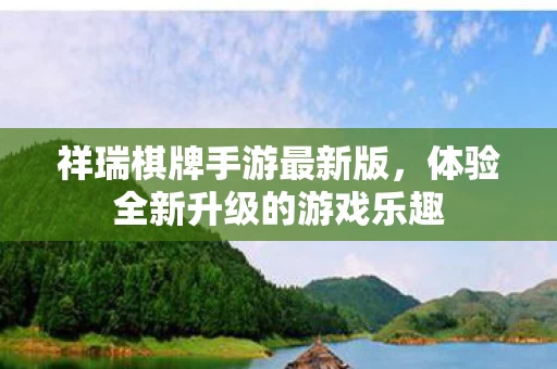 体验全新升级的游戏乐趣图片