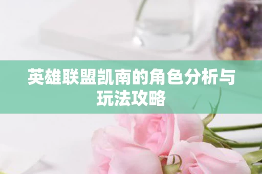 英雄联盟凯南的角色分析与玩法攻略图片