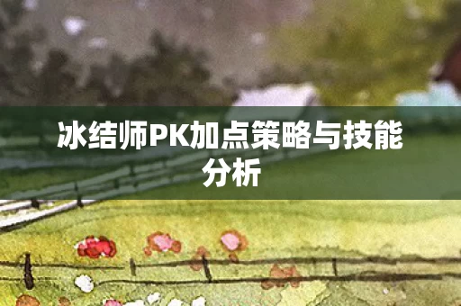 冰结师PK加点策略与技能分析图片