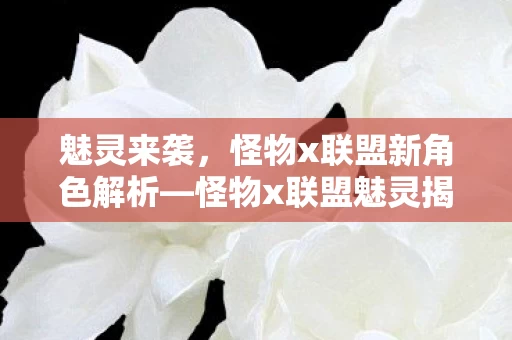 怪物x联盟新角色解析图片