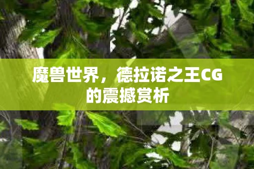 德拉诺之王CG的震撼赏析图片