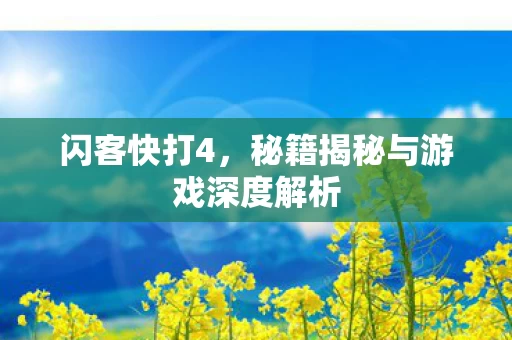 秘籍揭秘与游戏深度解析图片