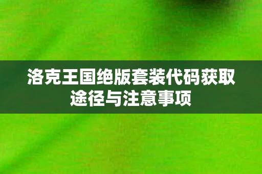 洛克王国绝版套装代码获取途径与注意事项图片