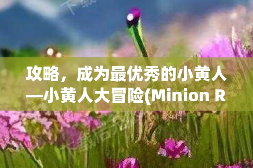 Minion Rush图片