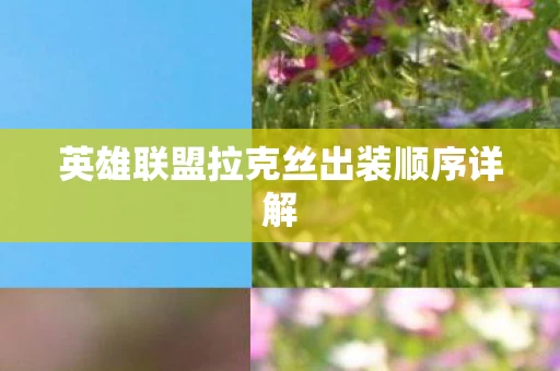 英雄联盟拉克丝出装顺序详解图片