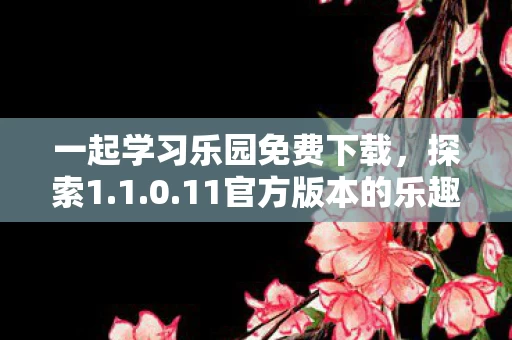 一起学习乐园免费下载图片