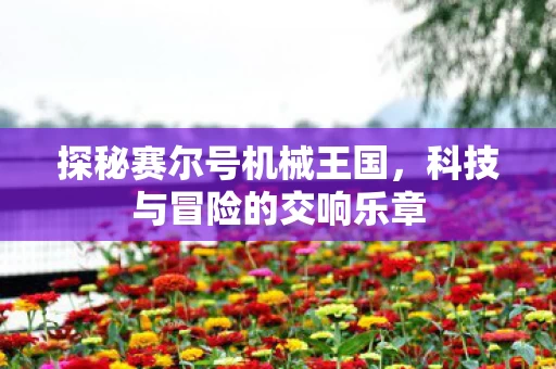 科技与冒险的交响乐章图片