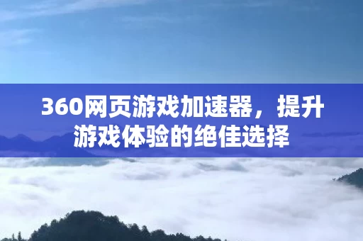 提升游戏体验的绝佳选择图片