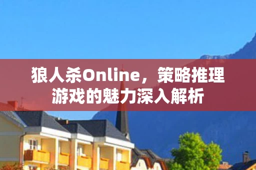 策略推理游戏的魅力深入解析图片
