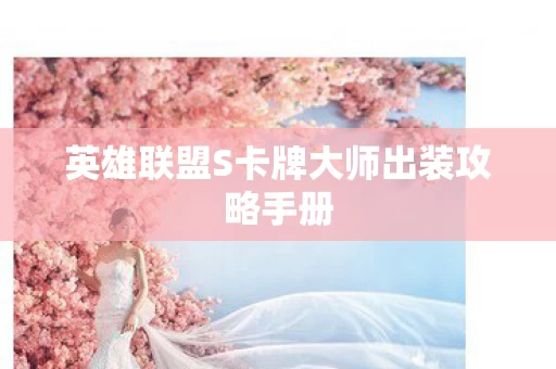 英雄联盟S卡牌大师出装攻略手册图片