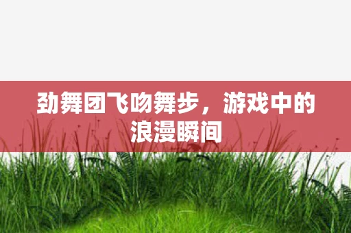 游戏中的浪漫瞬间图片