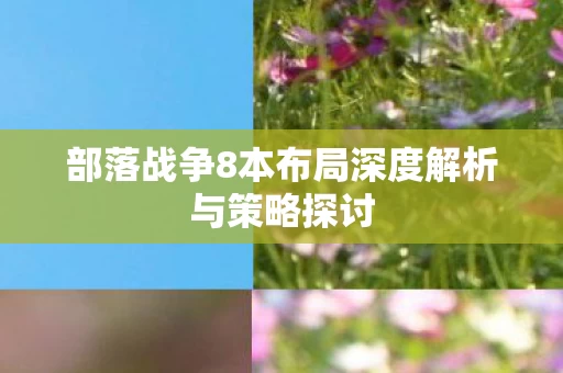 部落战争8本布局深度解析与策略探讨图片