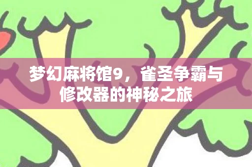 雀圣争霸与修改器的神秘之旅图片