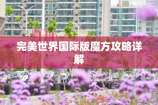 完美世界国际版魔方攻略详解图片