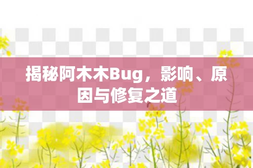 揭秘阿木木Bug图片