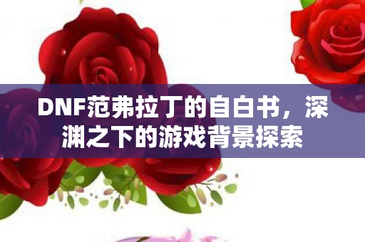 DNF范弗拉丁的自白书图片