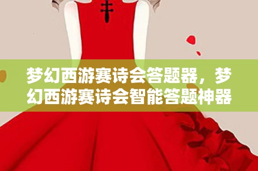 梦幻西游赛诗会智能答题神器图片