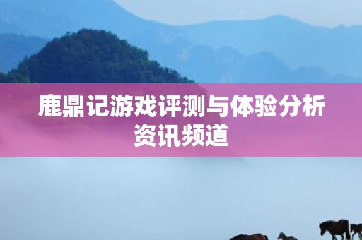 鹿鼎记游戏评测与体验分析资讯频道图片