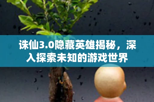 深入探索未知的游戏世界图片