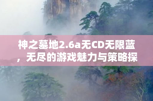 无尽的游戏魅力与策略探索图片