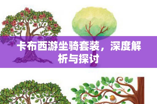 卡布西游坐骑套装图片