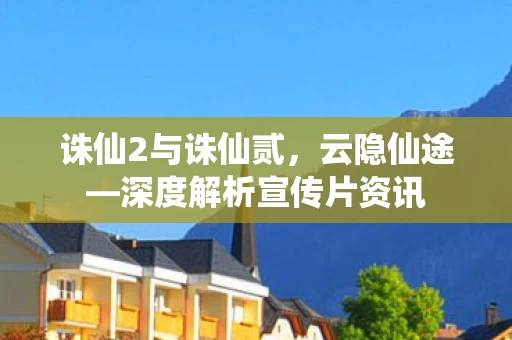 深度解析宣传片资讯图片