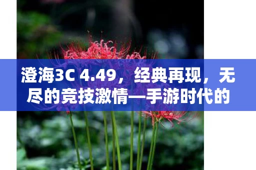 手游时代的新篇章图片
