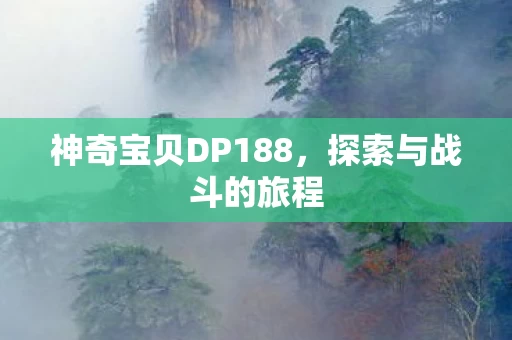 神奇宝贝DP188图片
