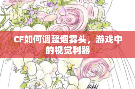 CF如何调整烟雾头图片