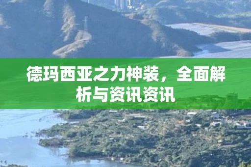 全面解析与资讯资讯图片