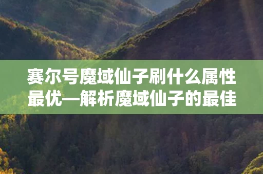 赛尔号魔域仙子刷什么属性最优图片