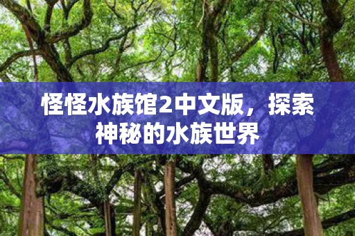 怪怪水族馆2中文版图片