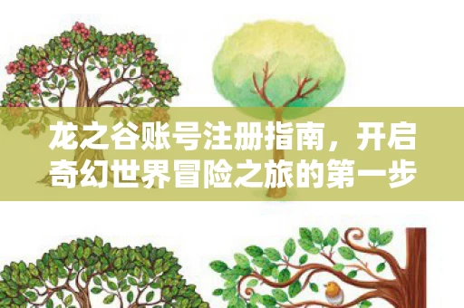 开启奇幻世界冒险之旅的第一步图片