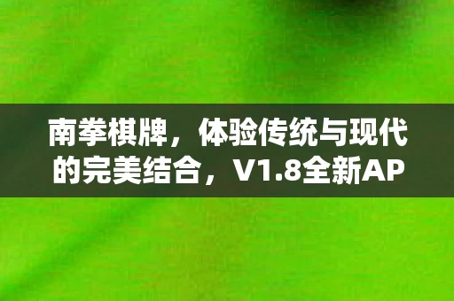 体验传统与现代的完美结合图片