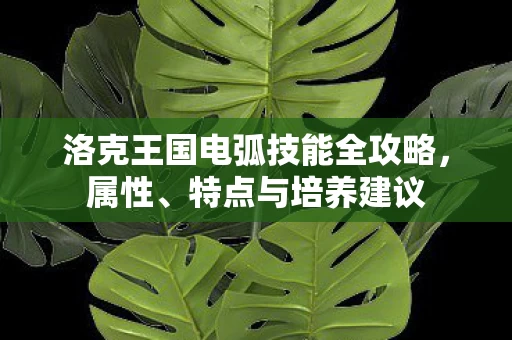 洛克王国电弧技能全攻略图片