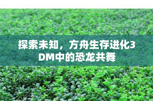 方舟生存进化3DM中的恐龙共舞图片