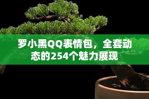 全套动态的254个魅力展现图片