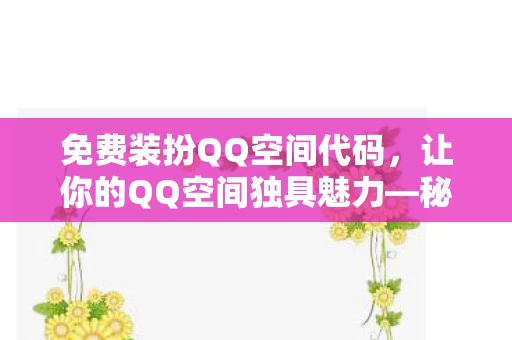 让你的QQ空间独具魅力图片