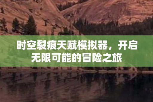 开启无限可能的冒险之旅图片