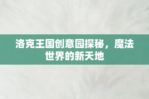 洛克王国创意园探秘图片
