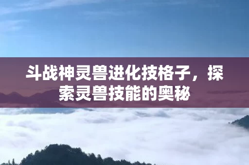 斗战神灵兽进化技格子图片