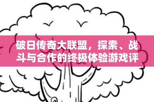 战斗与合作的终极体验游戏评析图片