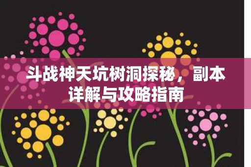 斗战神天坑树洞探秘图片