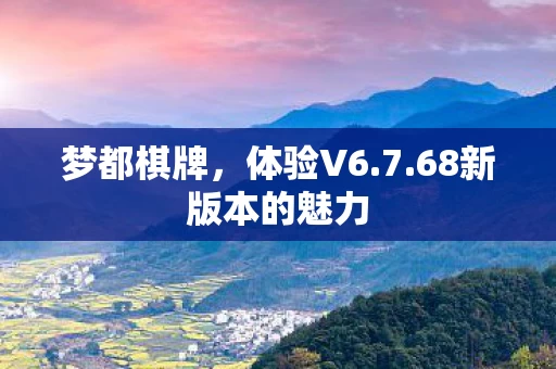 68新版本的魅力图片